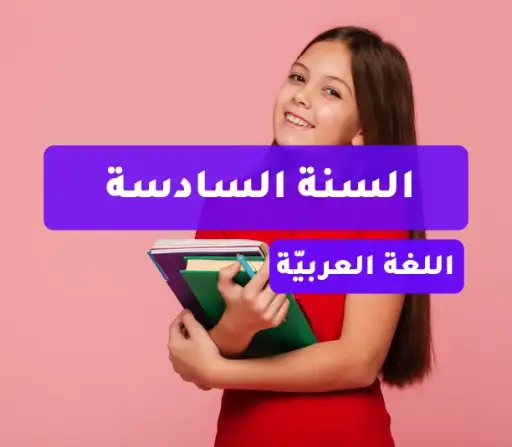 اللغة العربية - السنة السادسة