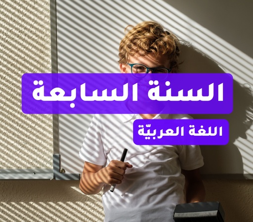 اللغة العربية - السنة السابعة